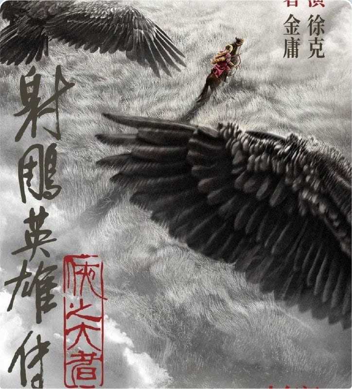 射雕英雄传 (2017)