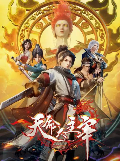 天命大主宰 (2025)