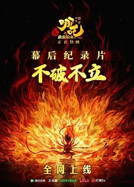 不破不立：哪吒之魔童闹海幕后纪录片 (2025)