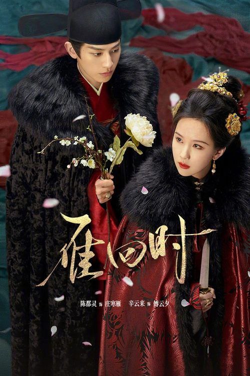 雁回时 (2025)
