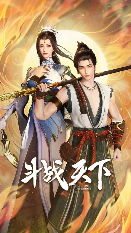 斗战天下 (2025)