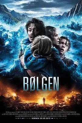 海浪 Bølgen (2015)