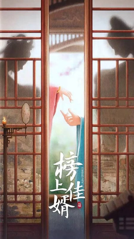 榜上佳婿 (2025)