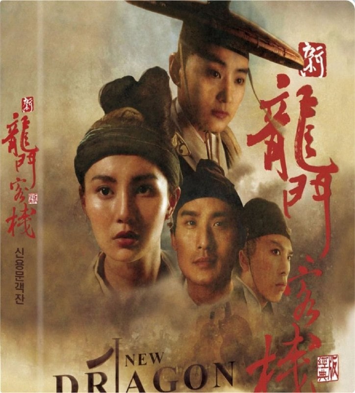 新龙门客栈 新龍門客棧 (1992)
