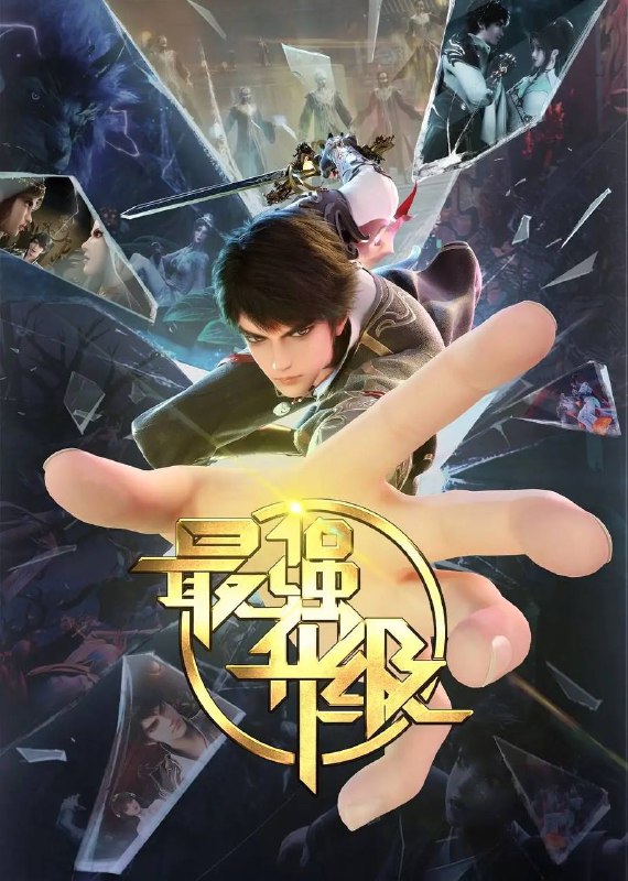 最强升级 (2025)