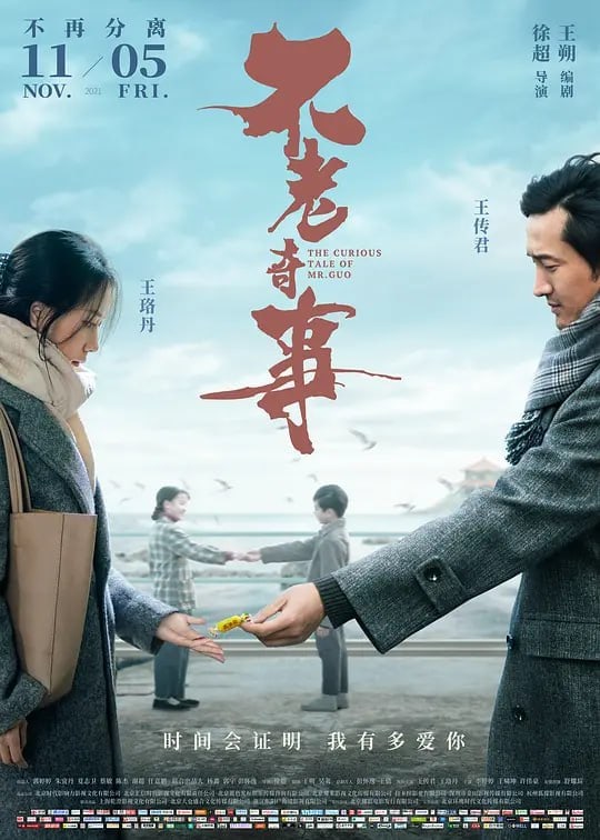不老奇事 (2021)