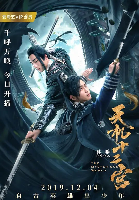 天机十二宫 (2019)