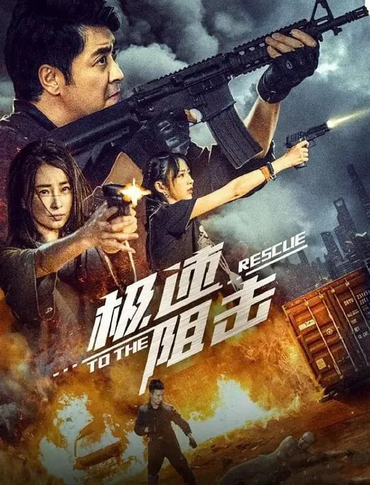 极速阻击 (2024)