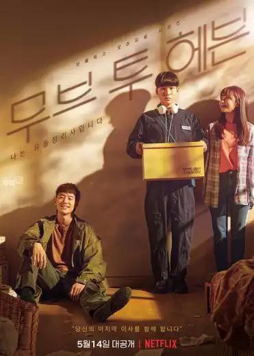 Move to Heaven：我是遗物整理师 무브 투 헤븐: 나는 유품 정리사입니다 (2021)