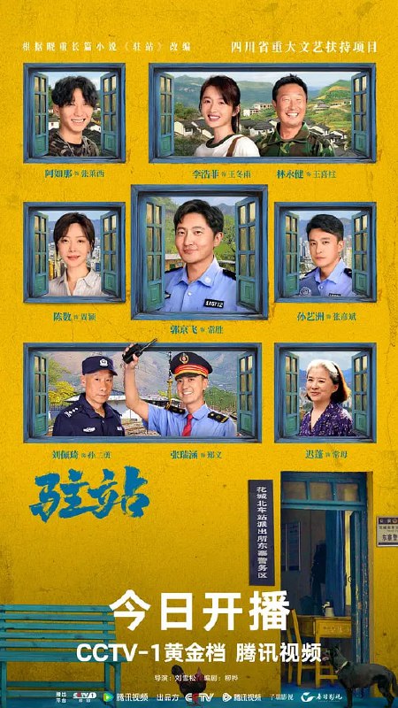 驻站 (2025)