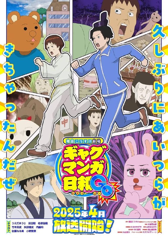 增田康介剧场 搞笑漫画日和GO 増田こうすけ劇場 ギャグマンガ日和GO (2025)