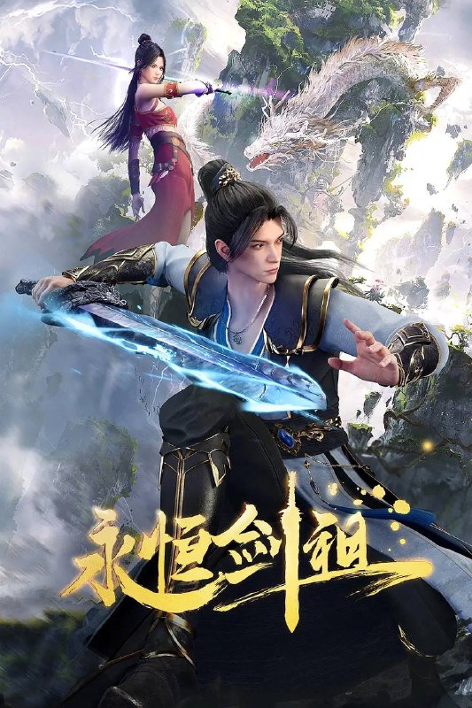 永恒剑祖 (2024)