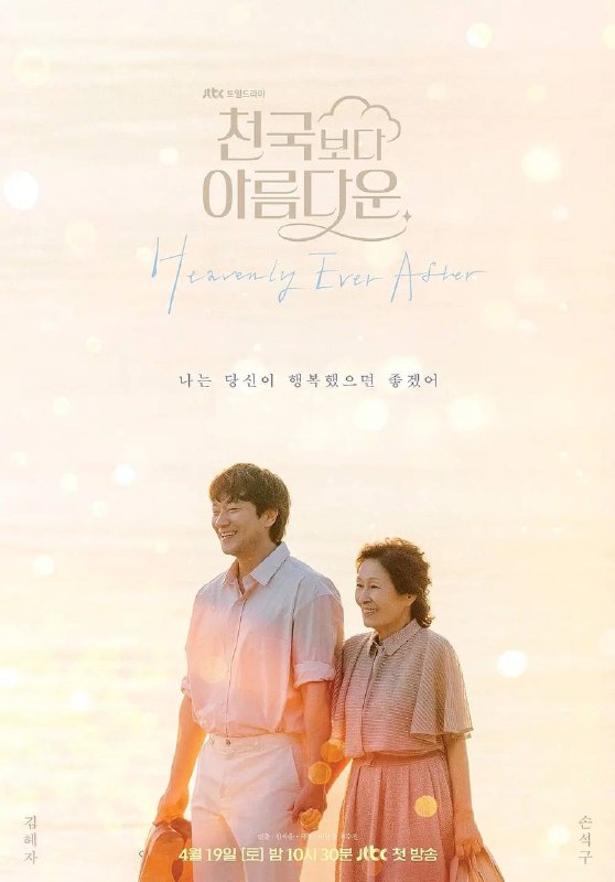 比天堂还美丽 천국보다 아름다운 (2025)