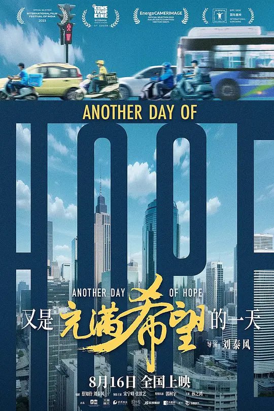 又是充满希望的一天 (2023)