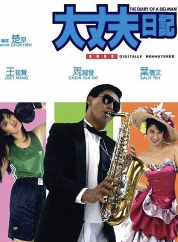 大丈夫日记 大丈夫日記 (1988)