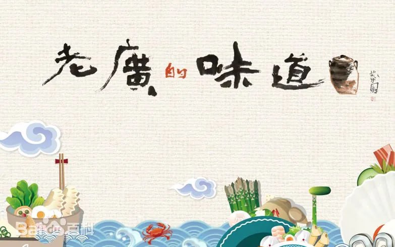 老广的味道 第一季 (2016)