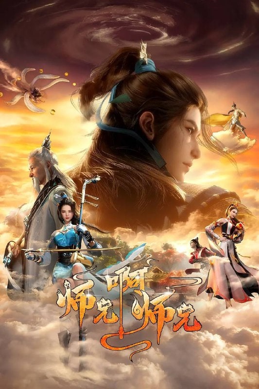 师兄啊师兄 年番1 (2024)