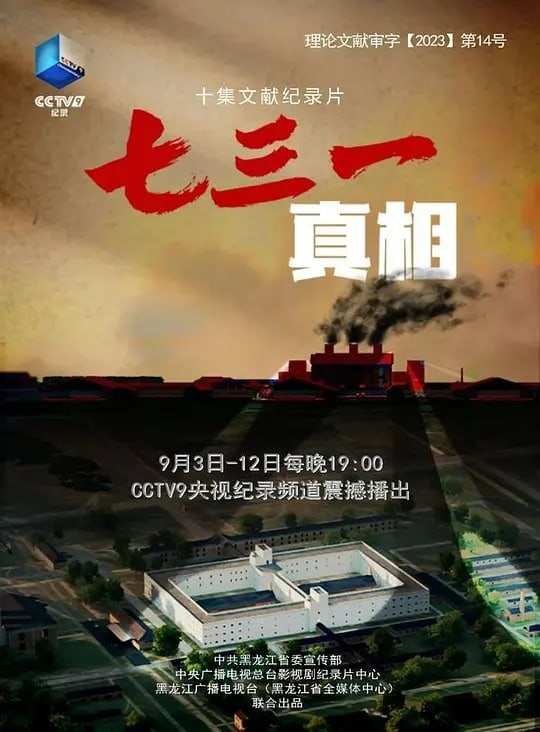 七三一真相 (2023)