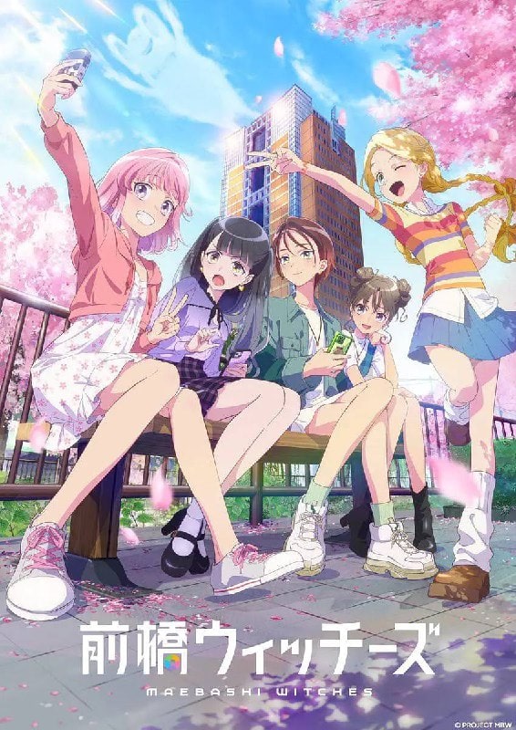 前桥魔女 前橋ウィッチーズ (2025)