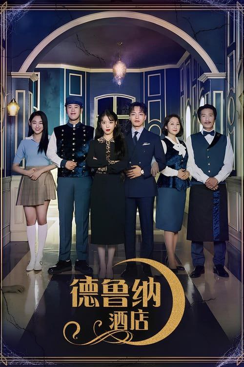 德鲁纳酒店 호텔 델루나 (2019)