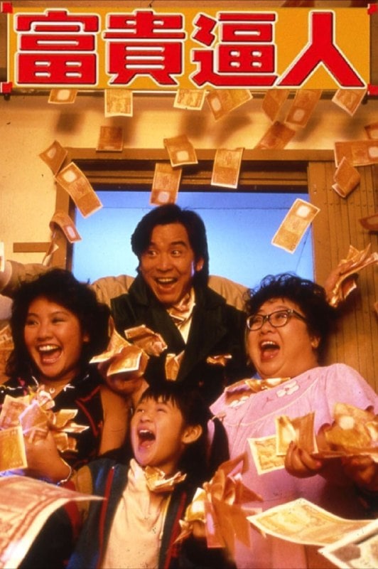 富贵逼人 富貴逼人 (1987)