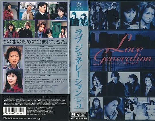 恋爱世纪 ラブ ジェネレーション (1997)