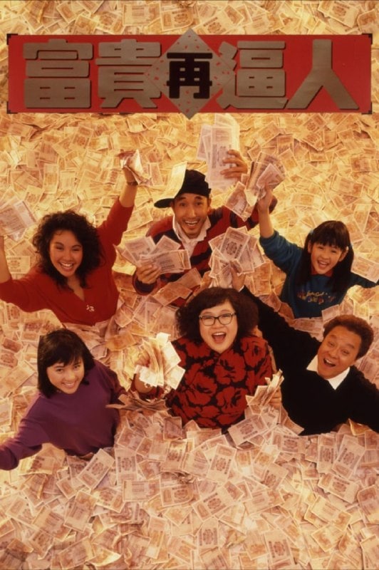 富贵再逼人 (1988)