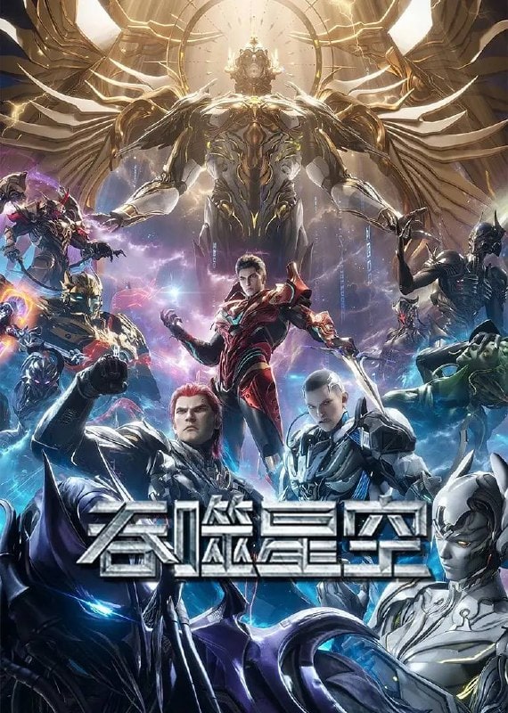 吞噬星空 第1季 (2020)