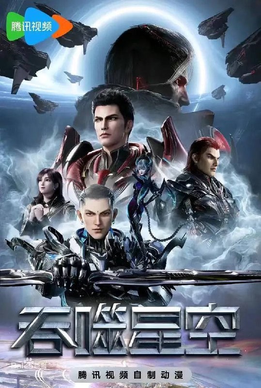 吞噬星空 第4季 (2023)
