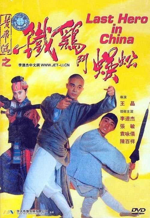 黄飞鸿之铁鸡斗蜈蚣 黃飛鴻之鐵雞鬥蜈蚣 (1993)