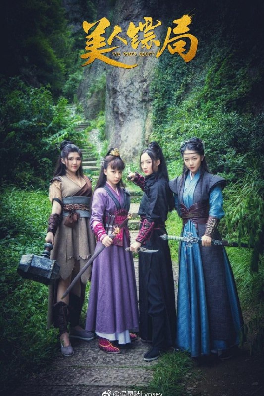 美人镖局 (2023)