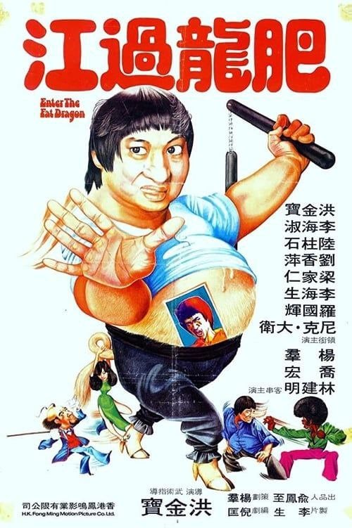 肥龙过江 肥龍過江 (1978)