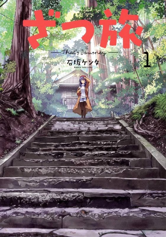 杂旅-That’s Journey- ざつ旅-That’s Journey- (2025)