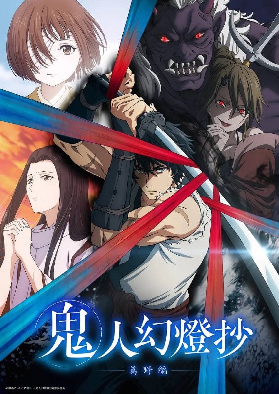 鬼人幻灯抄 鬼人幻燈抄 (2025)