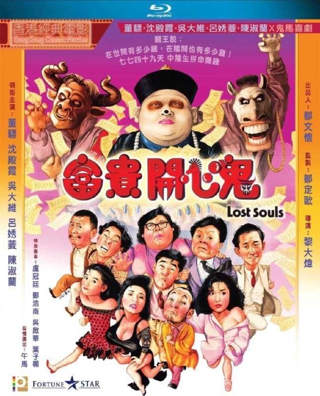 富贵开心鬼 富貴開心鬼 (1989)