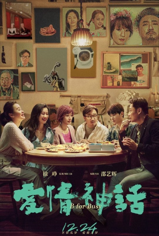 爱情神话 (2021)