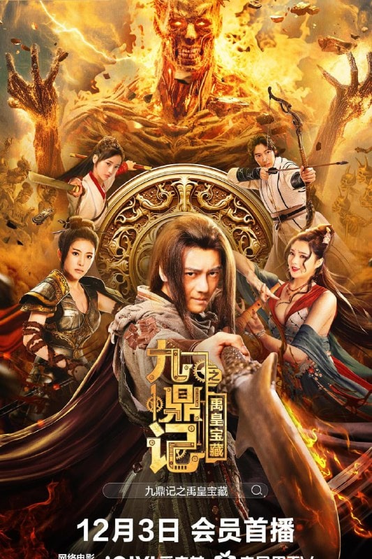 九鼎记之禹皇宝藏 (2023)