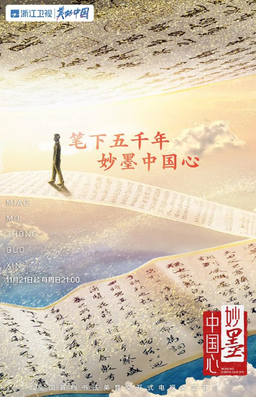 妙墨中国心 (2021)