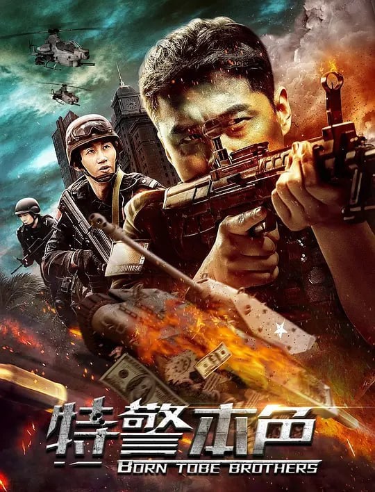 特警本色 (2021)