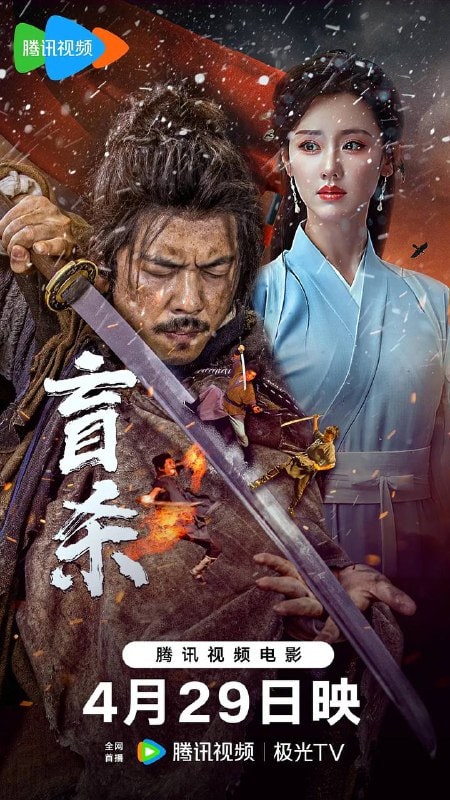 盲杀 (2025)