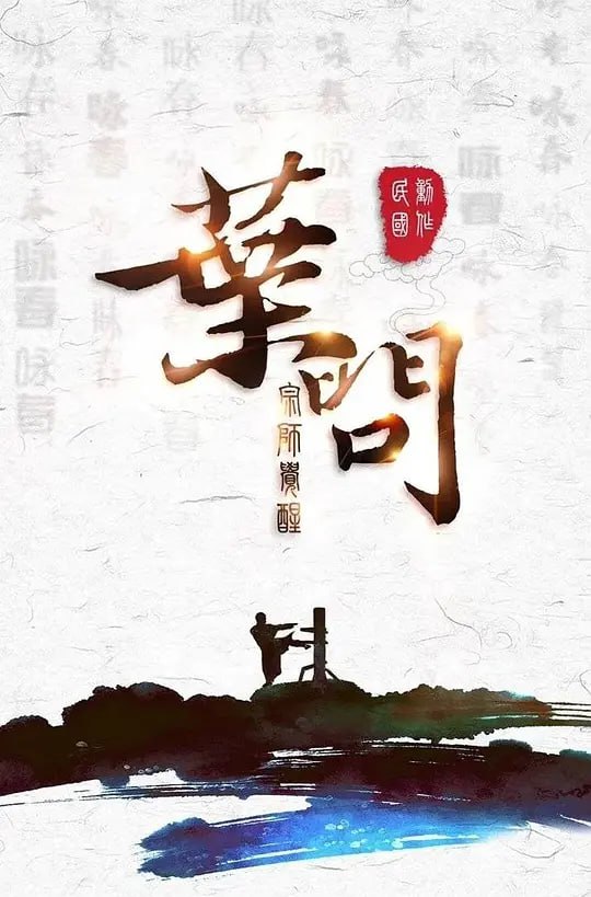 叶问宗师觉醒 (2021)