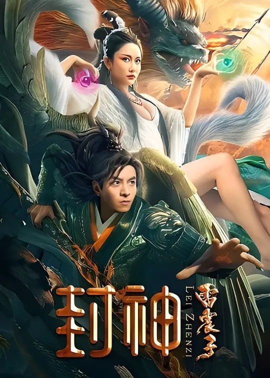 封神外传之雷震子 (2023)