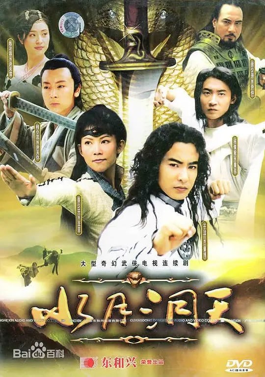 水月洞天 (2004)