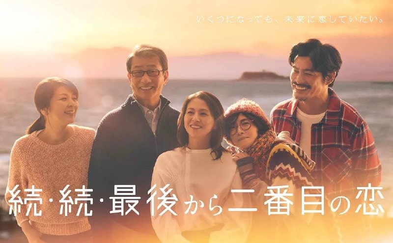 倒数第二次恋爱 最後から二番目の恋 (2012)