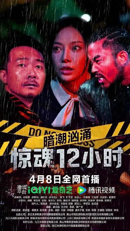 暗潮汹涌之惊魂12小时 (2025)