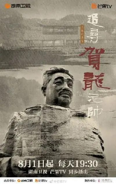 追寻贺龙元帅 (2022)