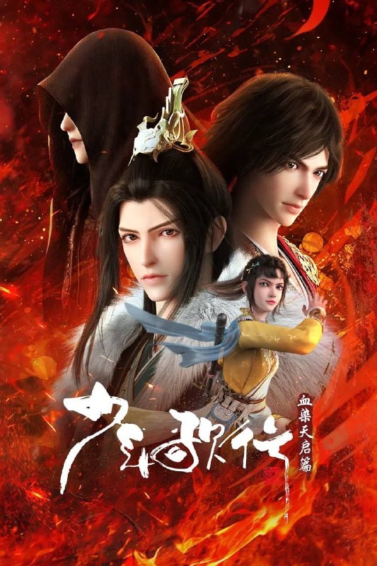 少年歌行 (2022)