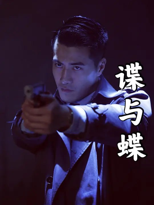 谍与蝶 (2022)