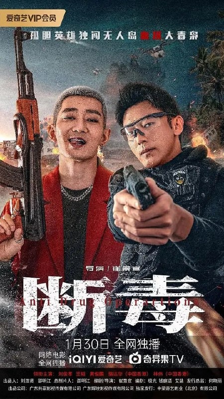 断毒 (2025)