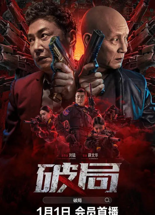 破·局 (2017)